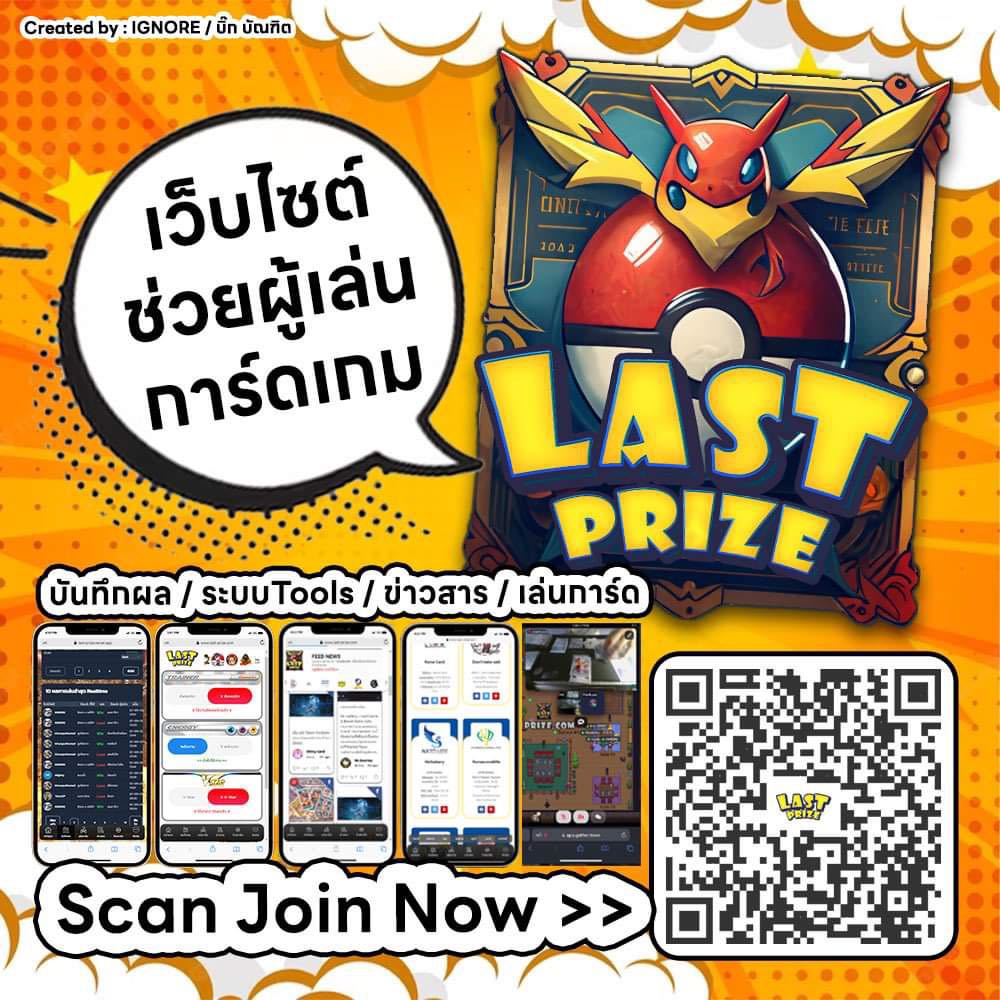 Last-prize.com - ของเด็ดผู้เล่นการ์ดโปเกมอน | TCG Thailand